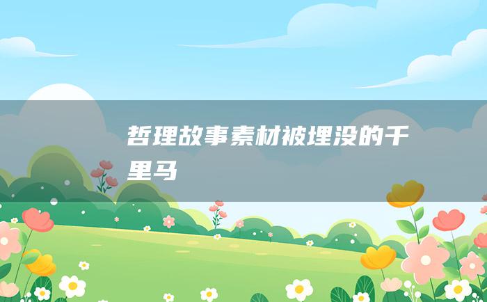 哲理故事素材 被埋没的千里马