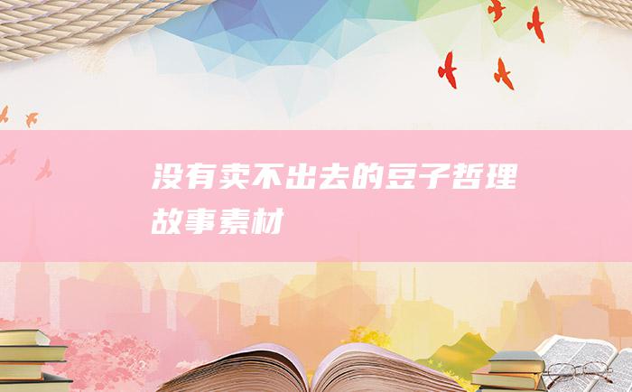 没有卖不出去的豆子 哲理故事素材