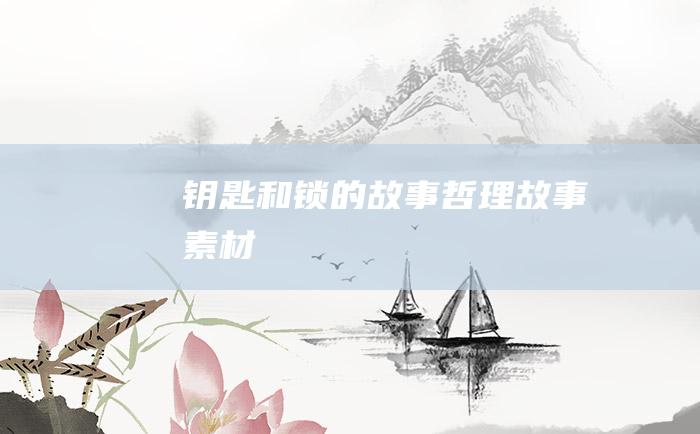 钥匙和锁的故事哲理故事素材