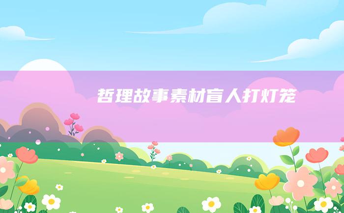 哲理故事素材 盲人打灯笼