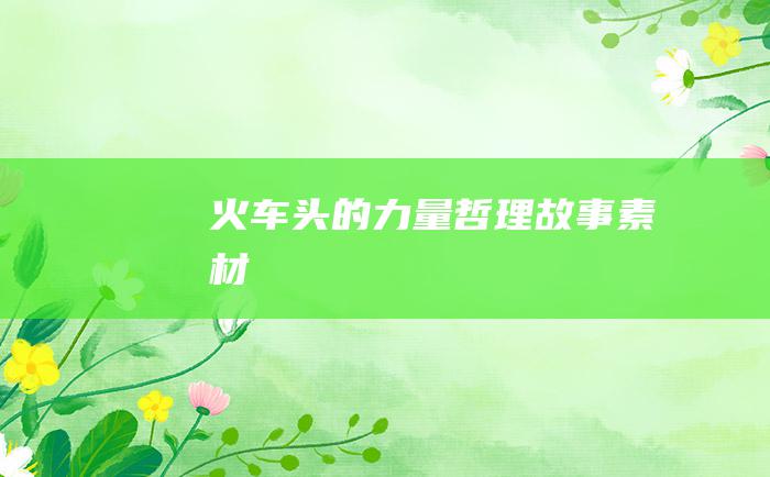 火车头的力量 哲理故事素材
