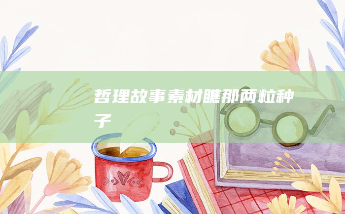 哲理故事素材 瞧那两粒种子