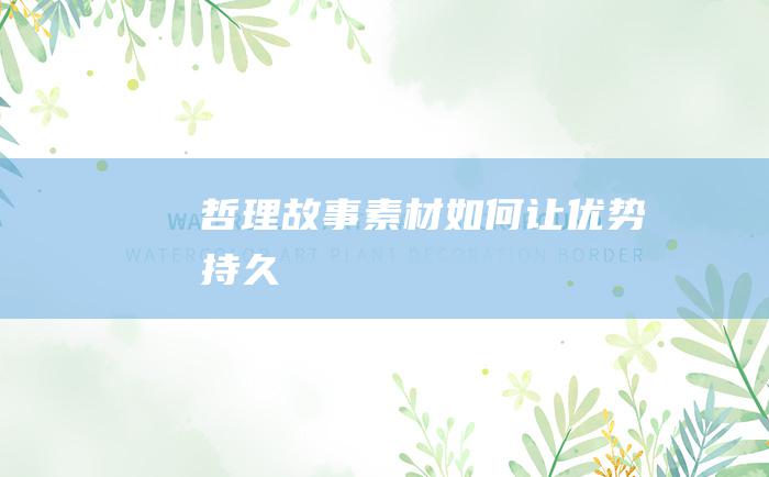 哲理故事素材 如何让优势持久