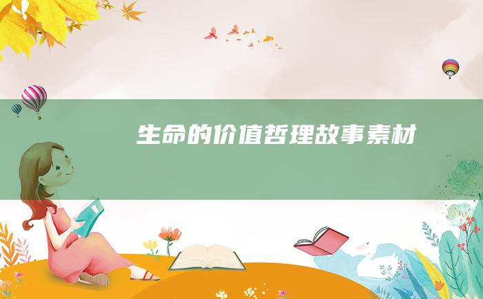 生命的价值哲理故事素材