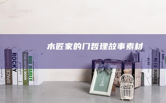 木匠家的门 哲理故事素材