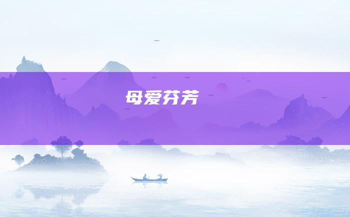 母爱芬芳