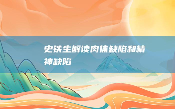史铁生解读肉体缺陷和精神缺陷
