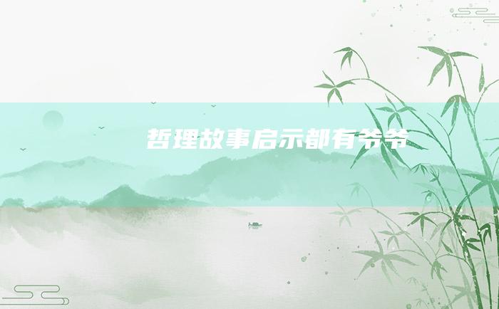 哲理故事 启示 都有爷爷