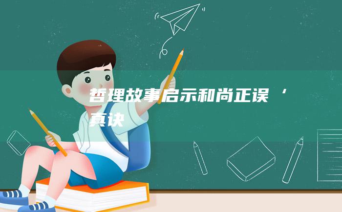 哲理故事 启示 和尚正误‘真诀
