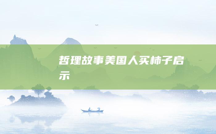 哲理故事 美国人买柿子 启示