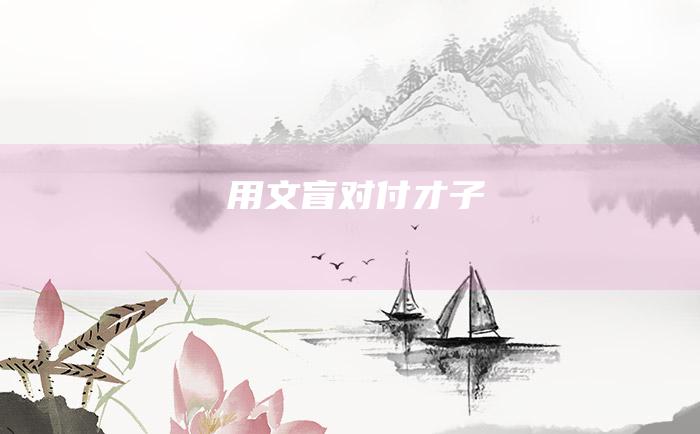 用文盲对付才子