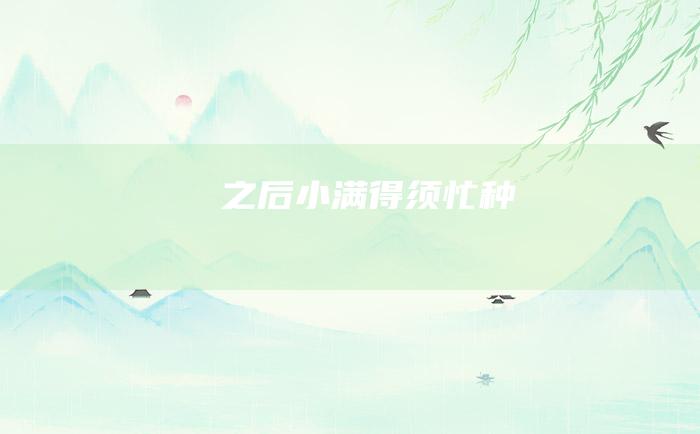 之后 小满 得须 忙种