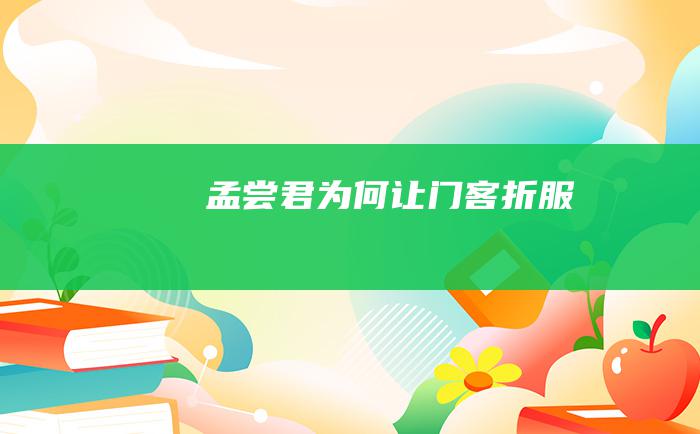 孟尝君为何让门客折服