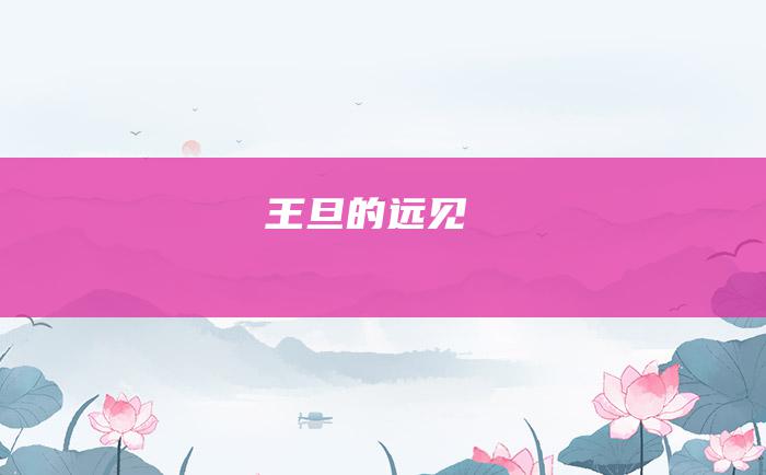 王旦的远见