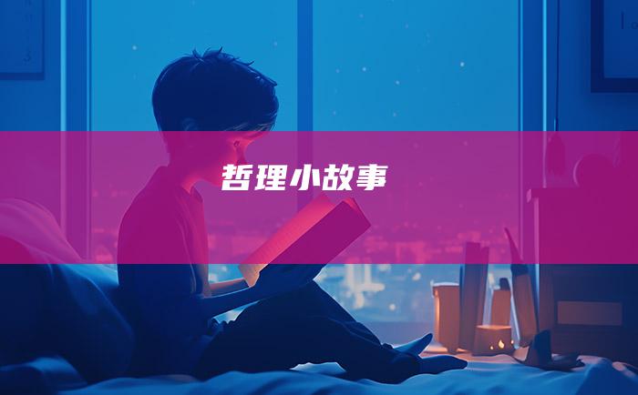 哲理小故事