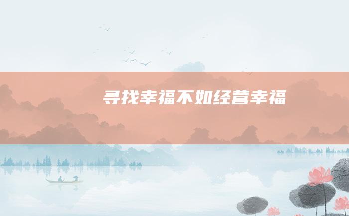 寻找幸福 不如经营幸福