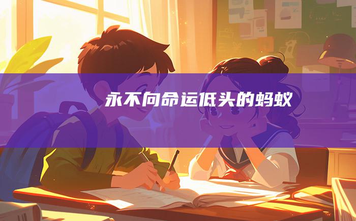 永不向命运低头的蚂蚁