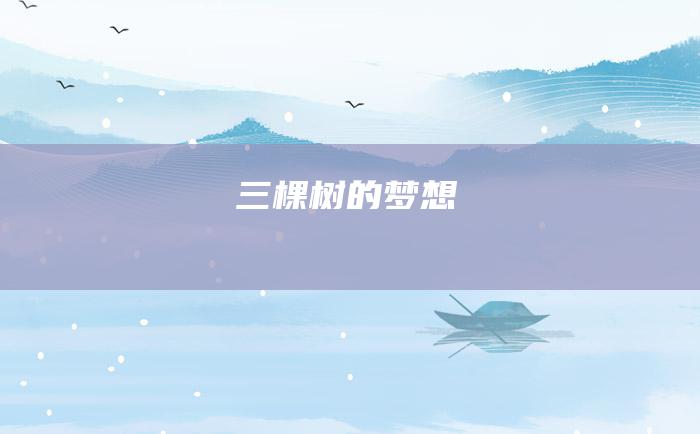 三棵树的梦想