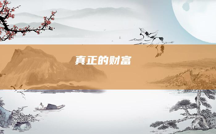 真正的财富
