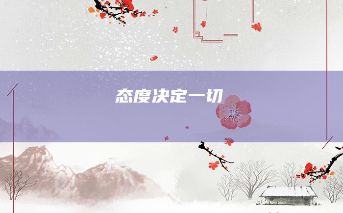 态度决定一切