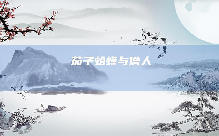 茄子 蛤蟆与僧人
