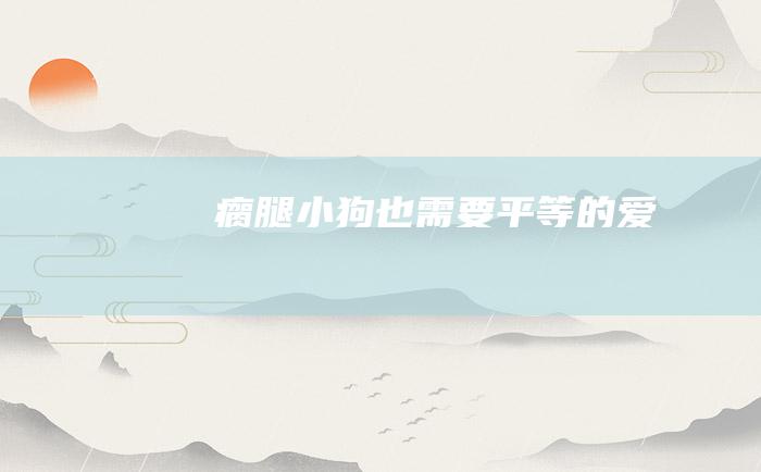 瘸腿小狗 也需要平等的爱