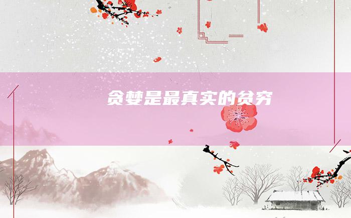 贪婪是最真实的贫穷