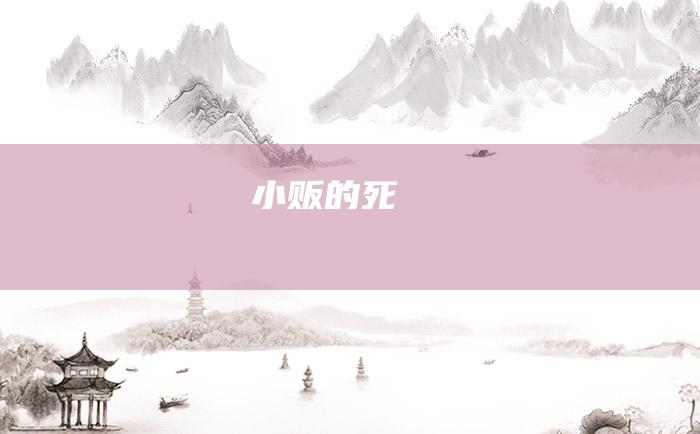 小贩的死