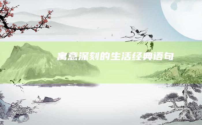 寓意深刻的生活经典语句