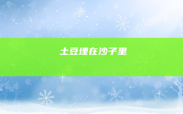 土豆埋在沙子里
