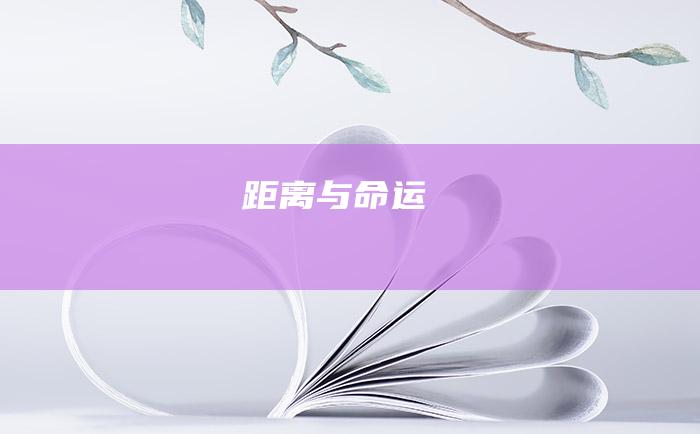 距离与命运