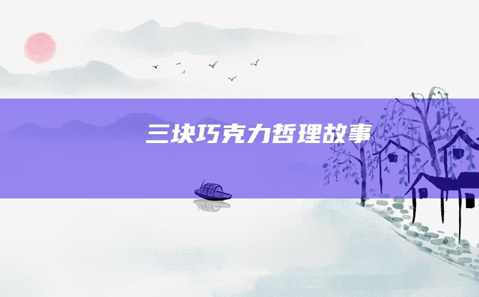 三块巧克力 哲理故事