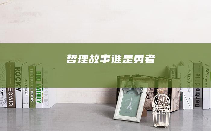 哲理故事 谁是勇者