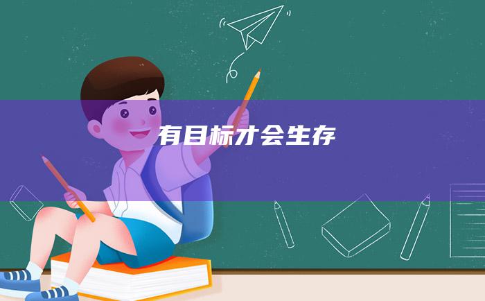 有目标才会生存