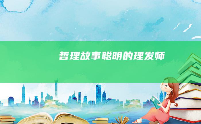 哲理故事 聪明的理发师