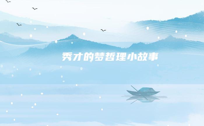 秀才的梦 哲理小故事