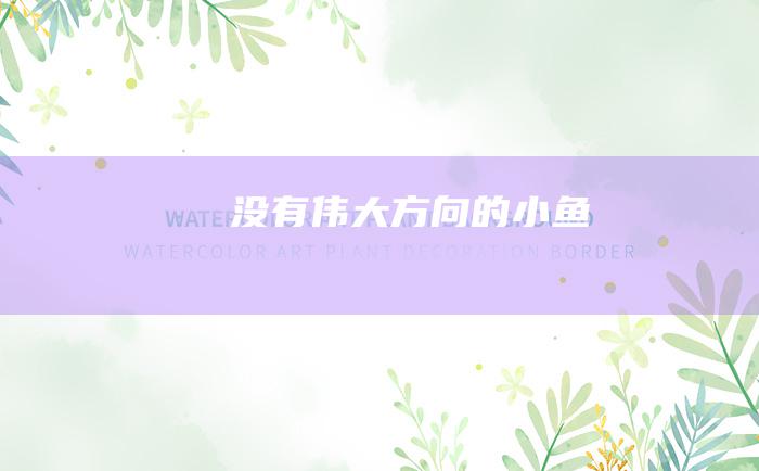 没有伟大方向的小鱼