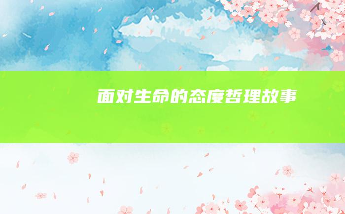 面对生命的态度 哲理故事