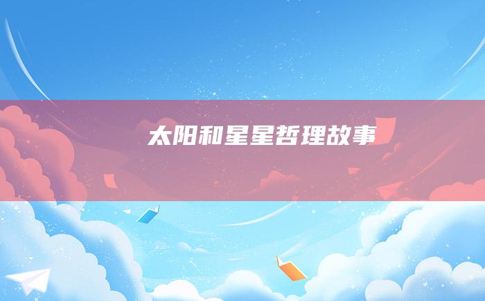 太阳和星星 哲理故事
