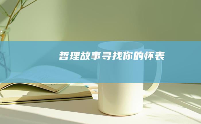 哲理故事 寻找你的怀表