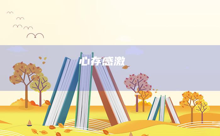 心存感激