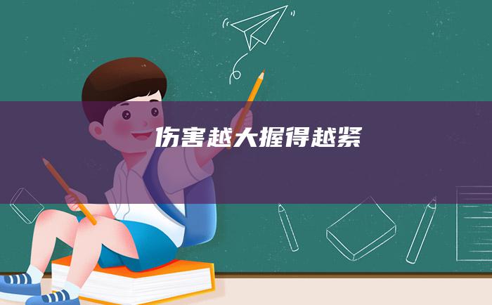 伤害越大 握得越紧