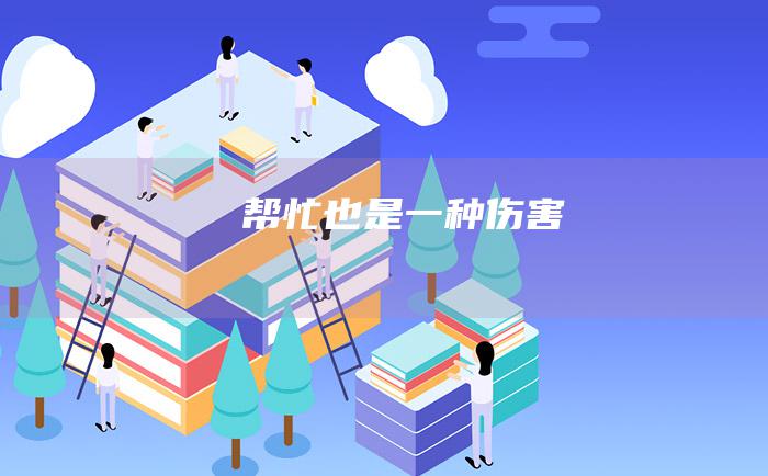 帮忙也是一种伤害