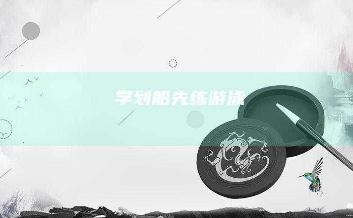 学划船先练游泳