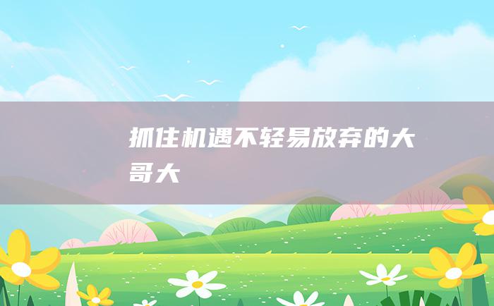 抓住机遇不轻易放弃的大哥大