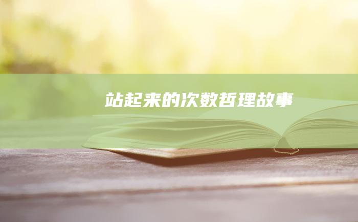站起来的次数 哲理故事