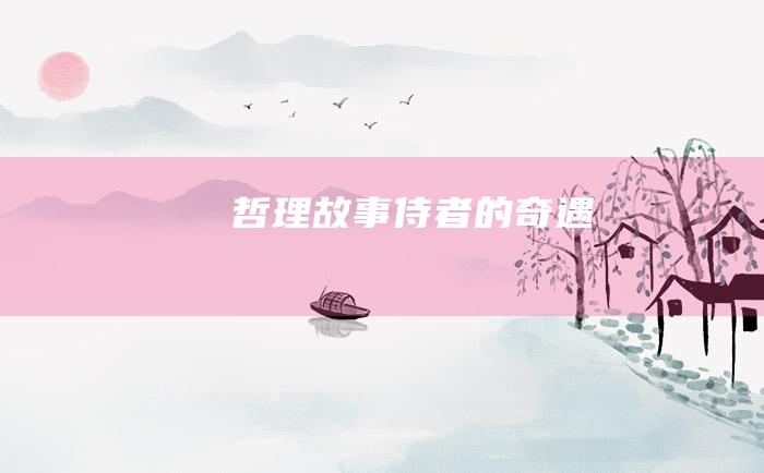 哲理故事 侍者的奇遇