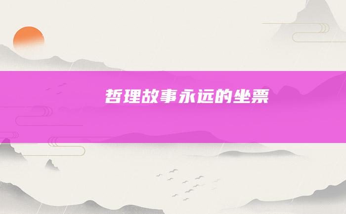 哲理故事 永远的坐票