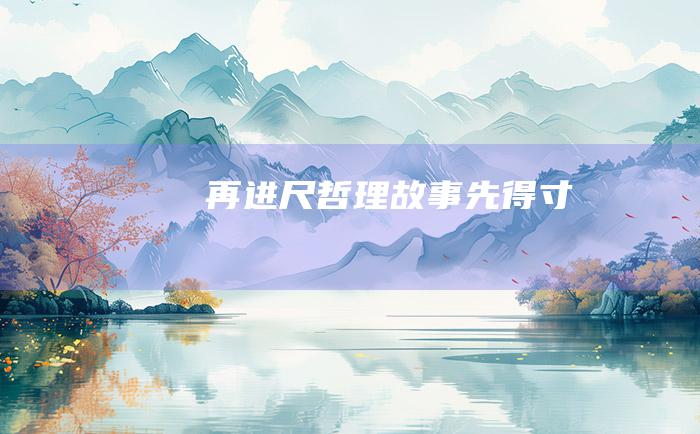 再进尺哲理故事先得寸
