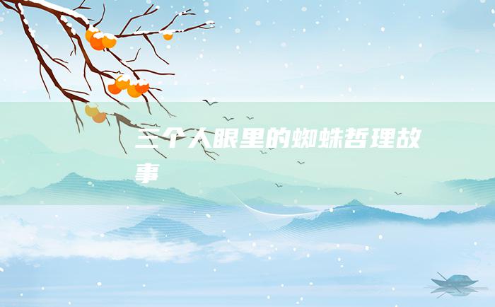 三个人眼里的蜘蛛 哲理故事